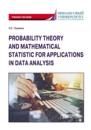 бесплатно читать книгу Теория вероятностей и математическая статистика для применения в анализе данных автора Ольга Пыркина