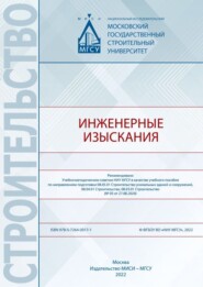 бесплатно читать книгу Инженерные изыскания автора Е. Воронцов
