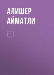 бесплатно читать книгу 60 автора Алишер Айматли