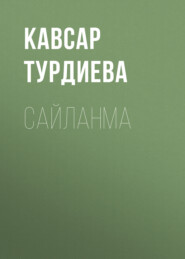 бесплатно читать книгу САЙЛАНМА автора Кавсар Турдиева