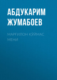 бесплатно читать книгу Марғилон қўймас мени автора Абдукарим Жумабоев