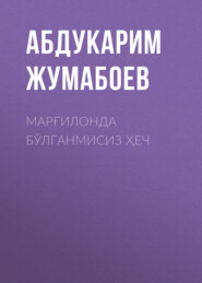 бесплатно читать книгу Марғилонда бўлганмисиз ҳеч автора Абдукарим Жумабоев