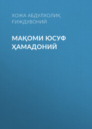 бесплатно читать книгу Мақоми Юсуф Ҳамадоний автора Хожа Абдулхолиқ Ғиждувоний