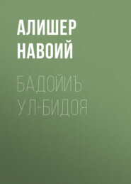 бесплатно читать книгу Бадойиъ ул-Бидоя  автора Алишер Навоий