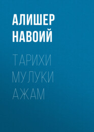 бесплатно читать книгу Тарихи мулуки ажам  автора Алишер Навоий