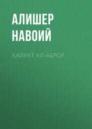 бесплатно читать книгу Ҳайрат ул-аброр  автора Алишер Навоий