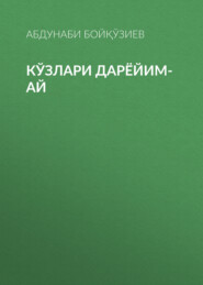 бесплатно читать книгу Кўзлари дарёйим-ай автора Абдунаби Бойқўзиев