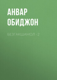бесплатно читать книгу Безгакшамол -2 автора Анвар Обиджон