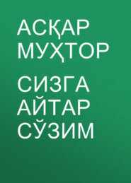 бесплатно читать книгу Сизга айтар сўзим  автора Асқар Муҳтор