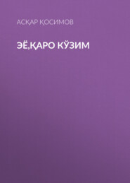 бесплатно читать книгу Эё,қаро кўзим  автора Асқар Қосимов