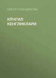 бесплатно читать книгу Кўнгил кенгликлари  автора Ойгул Суюндиқова