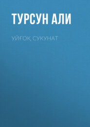 бесплатно читать книгу Уйғоқ сукунат  автора Турсун Али