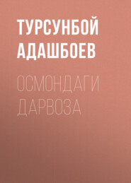 бесплатно читать книгу Осмондаги дарвоза  автора Турсунбой Адашбоев