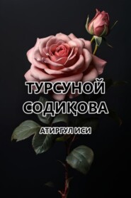 бесплатно читать книгу Атиргул иси  автора Турсуной Содиқова