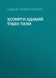 бесплатно читать книгу Ҳозирги адабий ўзбек тили  автора Шавкат Раҳматуллаев