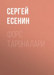 бесплатно читать книгу Форс тароналари  автора Сергей Есенин