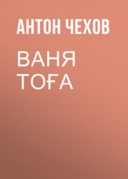 бесплатно читать книгу Ваня Тоға  автора Антон Чехов