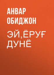 бесплатно читать книгу Эй,ёруғ дунё  автора Анвар Обиджон