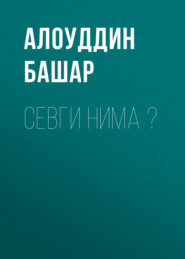 бесплатно читать книгу Севги нима ? автора Алоуддин Башар