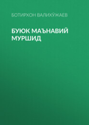 бесплатно читать книгу Буюк маънавий муршид  автора Ботирхон Валихўжаев