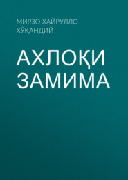 бесплатно читать книгу Ахлоқи замима  автора Мирзо Хайрулло Хўқандий