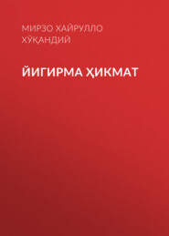 бесплатно читать книгу Йигирма ҳикмат  автора Мирзо Хайрулло Хўқандий