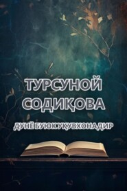 бесплатно читать книгу Дунё буюк уқувхонадир  автора Турсуной Содиқова