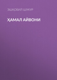 бесплатно читать книгу Ҳамал айвони  автора Эшқобил Шукур