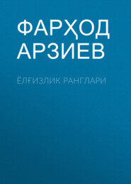 бесплатно читать книгу Ёлғизлик ранглари  автора Фарҳод Арзиев