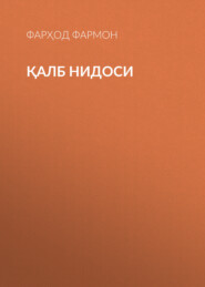 бесплатно читать книгу Қалб нидоси  автора Фарҳод Фармон