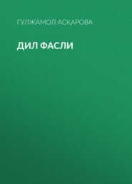 бесплатно читать книгу ДИЛ ФАСЛИ автора ГУЛЖАМОЛ АСҚАРОВА