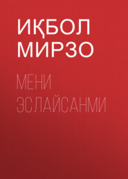 бесплатно читать книгу мени эслайсанми автора Иқбол Мирзо