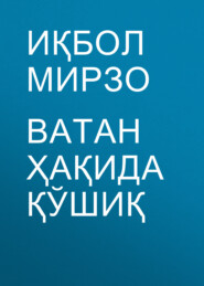 бесплатно читать книгу Ватан ҳақида қўшиқ автора Иқбол Мирзо