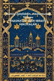 бесплатно читать книгу “MASNAVIY”DAN IBRATLI HIKOYALAR автора Abdumurod Tilavov