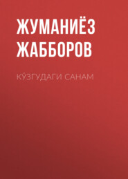 бесплатно читать книгу КЎЗГУДАГИ САНАМ автора Жуманиёз Жабборов