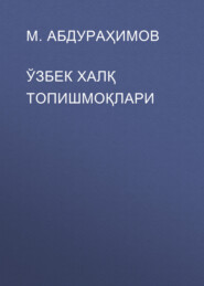 бесплатно читать книгу ЎЗБЕК ХАЛҚ ТОПИШМОҚЛАРИ автора М. Абдураҳимов