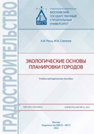 бесплатно читать книгу Экологические основы планировки городов автора Анна Ренц