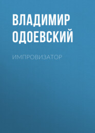 бесплатно читать книгу Импровизатор автора Владимир Одоевский