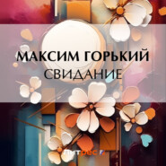 бесплатно читать книгу Свидание автора Максим Горький