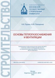 бесплатно читать книгу Основы теплогазоснабжения и вентиляции автора Н. Плющенко
