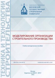 бесплатно читать книгу Моделирование организации строительного производства автора А. Ищенко