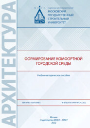 бесплатно читать книгу Формирование комфортной городской среды автора А. Коробейникова