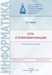 бесплатно читать книгу Сети и телекоммуникации автора Гаряев Пётр