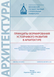 бесплатно читать книгу Принципы формирования устойчивого развития в архитектуре автора А. Захаров