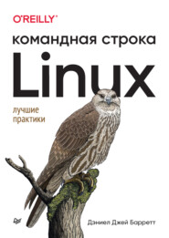 бесплатно читать книгу Linux. Командная строка. Лучшие практики (pdf+epub) автора Дэниел Джей Барретт