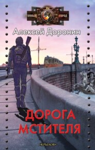 бесплатно читать книгу Дорога мстителя автора Алексей Доронин