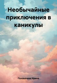 бесплатно читать книгу Необычайные приключения в каникулы автора Ирина Головачева