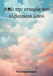 бесплатно читать книгу Από την ιστορία του αλβανικού λαού автора Андрей Тихомиров