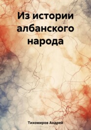 бесплатно читать книгу Из истории албанского народа автора Андрей Тихомиров