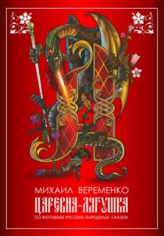 бесплатно читать книгу Царевна-лягушка. По мотивам русских народных сказок автора Михаил Веременко